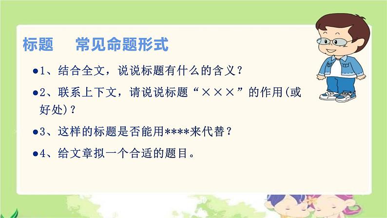 人教版（部编版）初中语文七年级上册 记叙文阅读标题的含义与作用  课件第6页