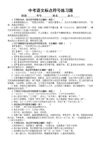 初中语文中考复习标点符号练习题（共22题，附参考答案和解析）