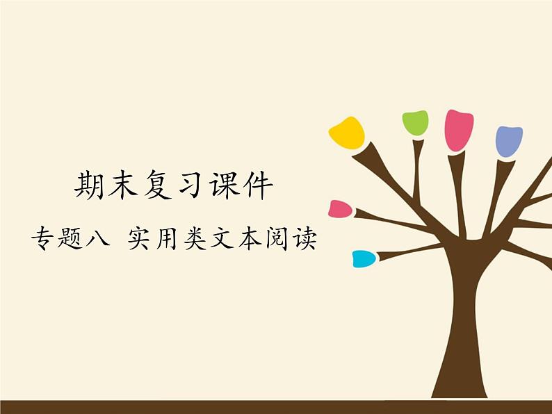 人教版（部编版）初中语文七年级上册 专题八 实用类文本阅读  课件01
