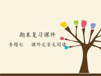 人教版（部编版）初中语文七年级上册 专题七 课外文言文阅读  课件