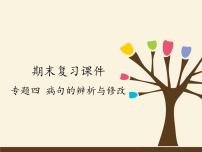 人教版（部编版）初中语文七年级上册 专题四 病句的辨析与修改  课件