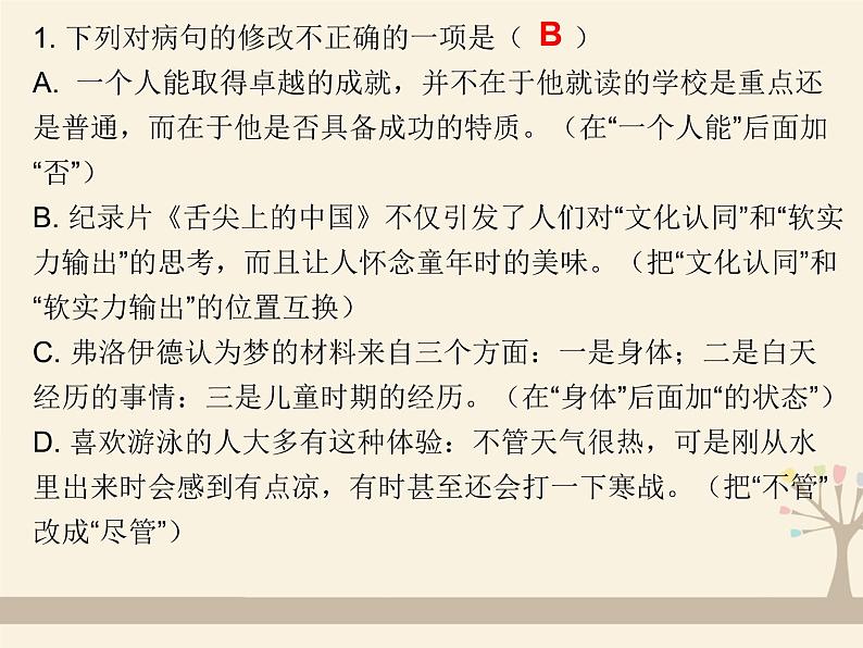 人教版（部编版）初中语文七年级上册 专题四 病句的辨析与修改  课件02