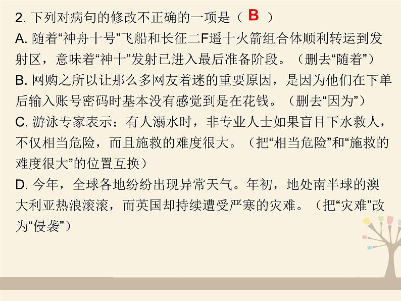 人教版（部编版）初中语文七年级上册 专题四 病句的辨析与修改  课件03