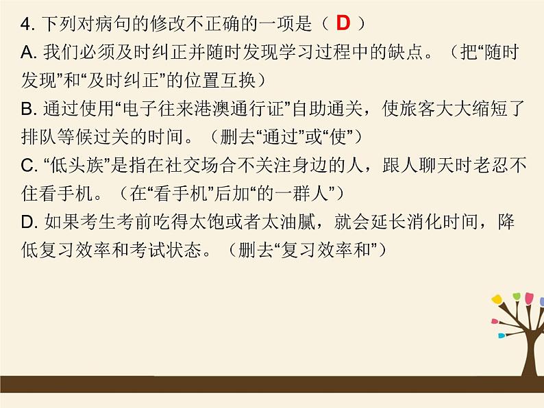 人教版（部编版）初中语文七年级上册 专题四 病句的辨析与修改  课件05