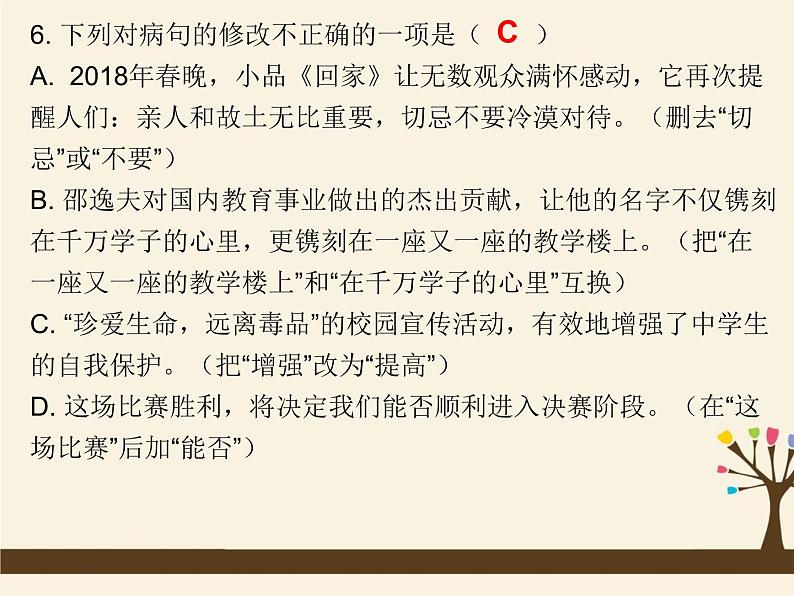 人教版（部编版）初中语文七年级上册 专题四 病句的辨析与修改  课件07