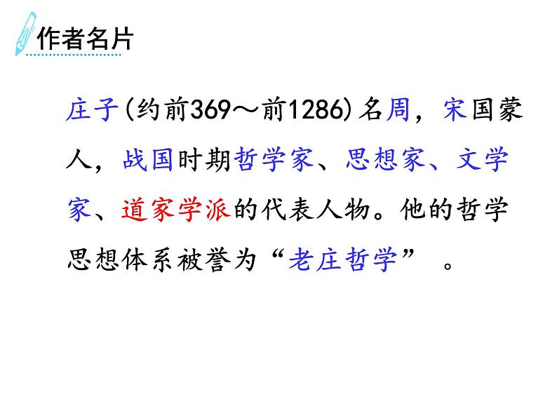 《庄子》两则 课件02