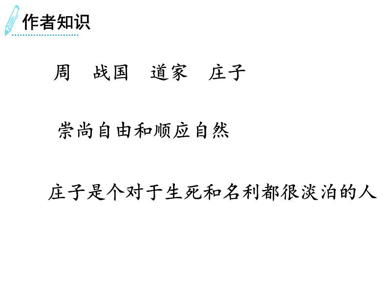 《庄子》两则 课件03