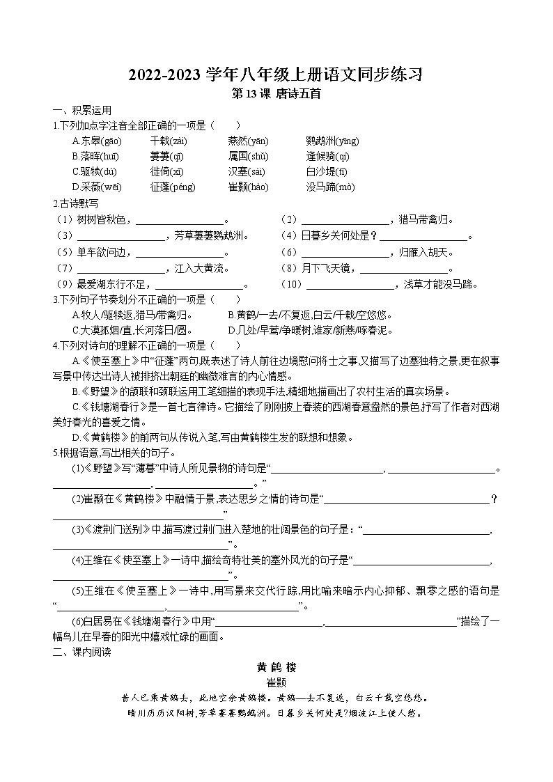 第13课 《唐诗五首》同步练习卷 2022-2023学年部编版语文八年级上册01