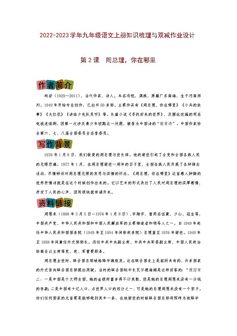 第2课《周总理，你在哪里》（划重点+双减作业设计）-2022-2023学年九年级语文上册知识梳理与双减作业设计（原卷版）第1页