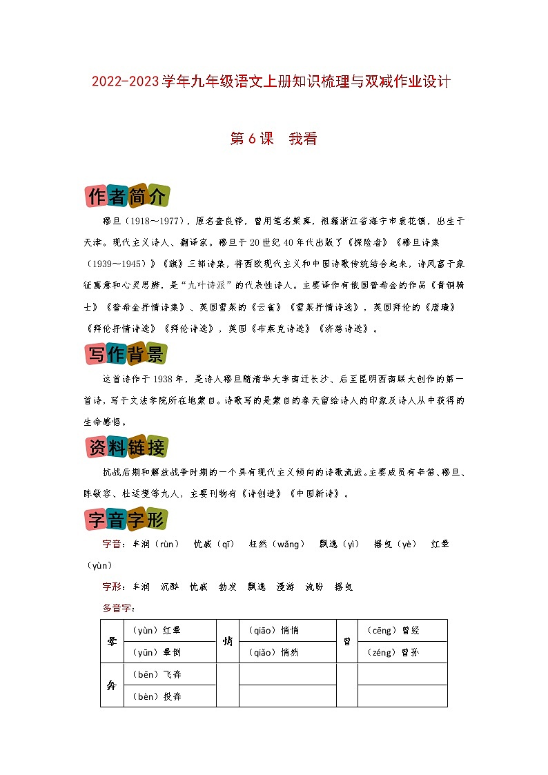 第6课《我看》（划重点+双减作业设计）-2022-2023学年九年级语文上册知识梳理与双减作业设计（原卷版）01