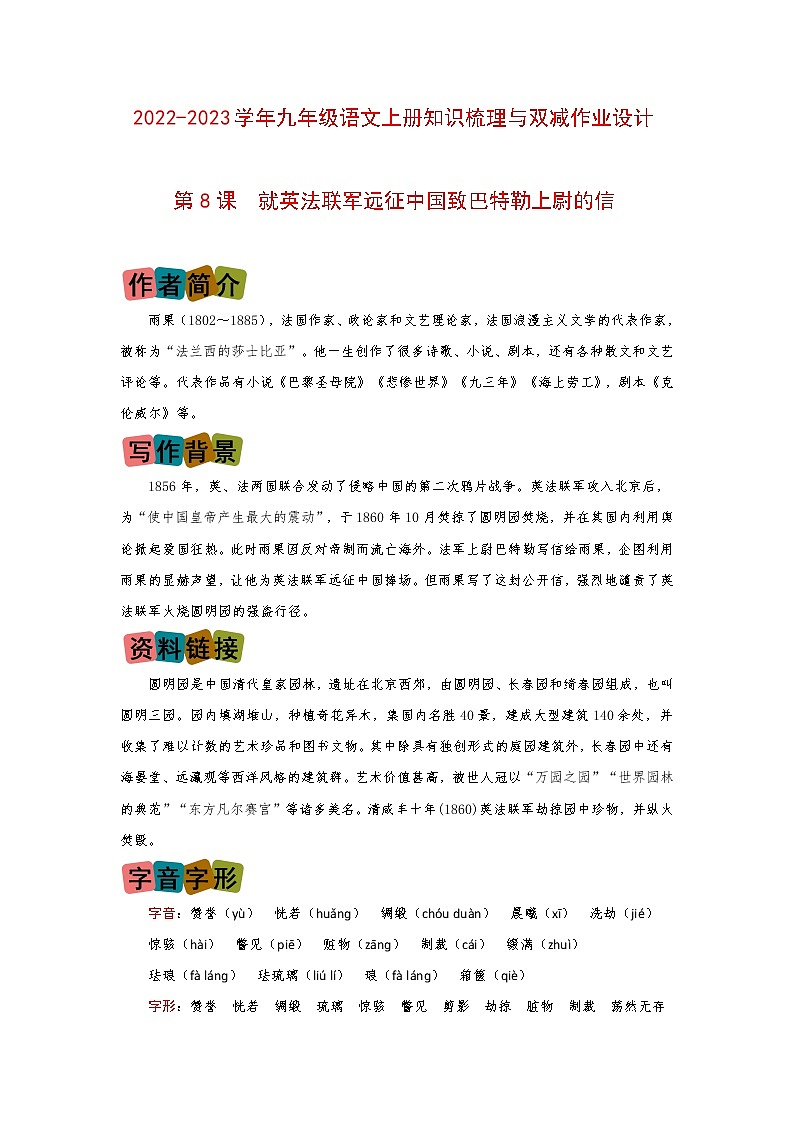 第8课《就英法联军远征中国致巴特勒上尉的信》（划重点+双减作业设计）-2022-2023学年九年级语文上册知识梳理与双减作业设计（原卷版）01