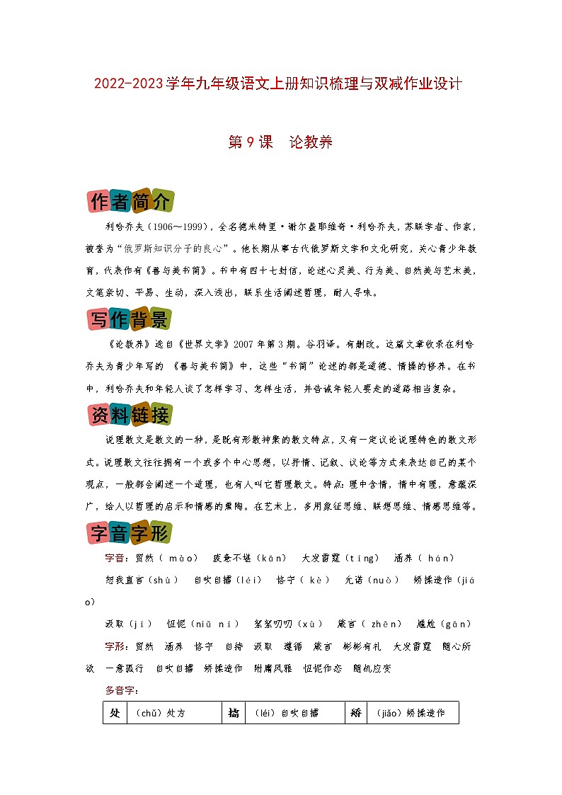 第9课《论教养》（划重点+双减作业设计）-2022-2023学年九年级语文上册知识梳理与双减作业设计（原卷版）01