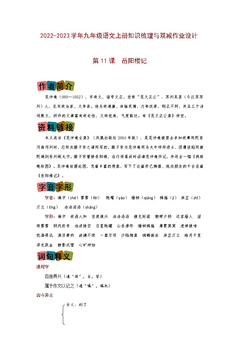 第11课《岳阳楼记》（划重点+双减作业设计）-2022-2023学年九年级语文上册知识梳理与双减作业设计（原卷版）01