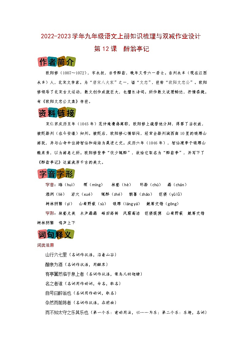 第12课《醉翁亭记》（划重点+双减作业设计）-2022-2023学年九年级语文上册知识梳理与双减作业设计（原卷版）01