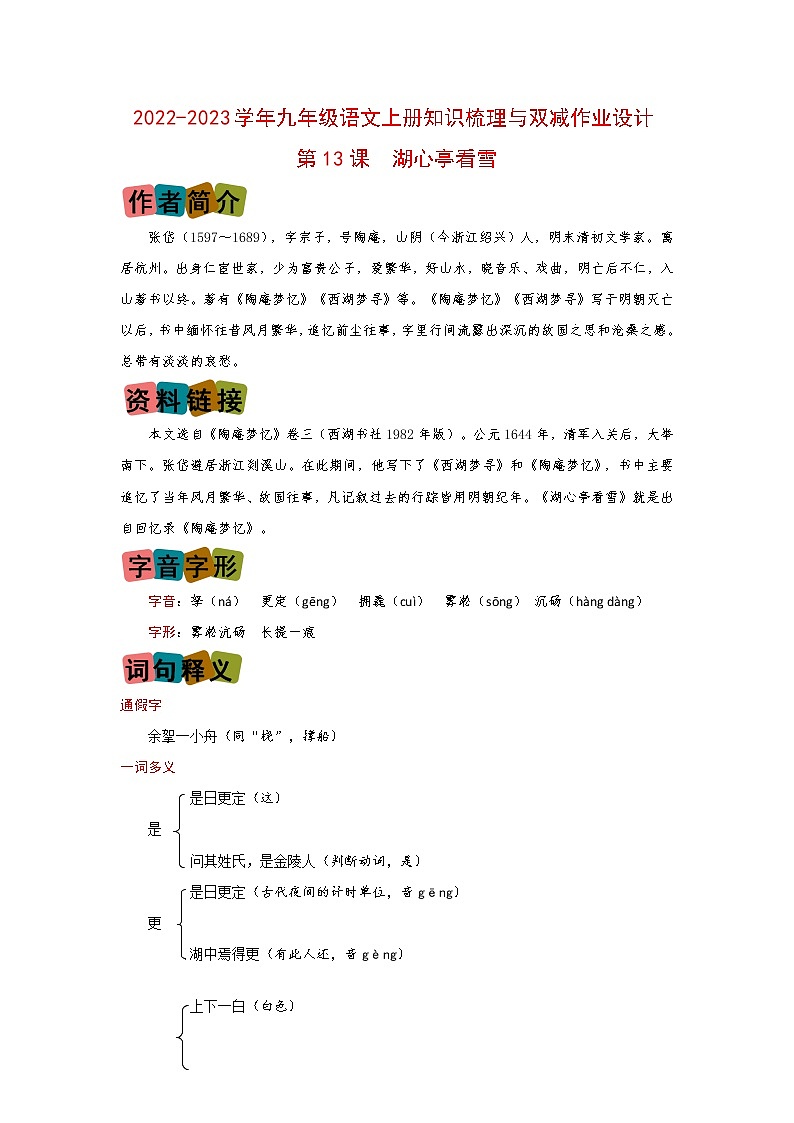 第13课《湖心亭看雪》（划重点+双减作业设计）-2022-2023学年九年级语文上册知识梳理与双减作业设计（原卷版）01