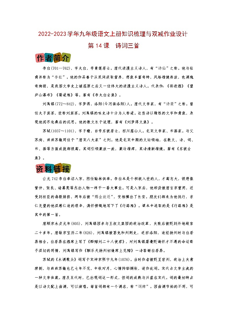 第14课《诗词三首》（划重点+双减作业设计）-2022-2023学年九年级语文上册知识梳理与双减作业设计（原卷版）01