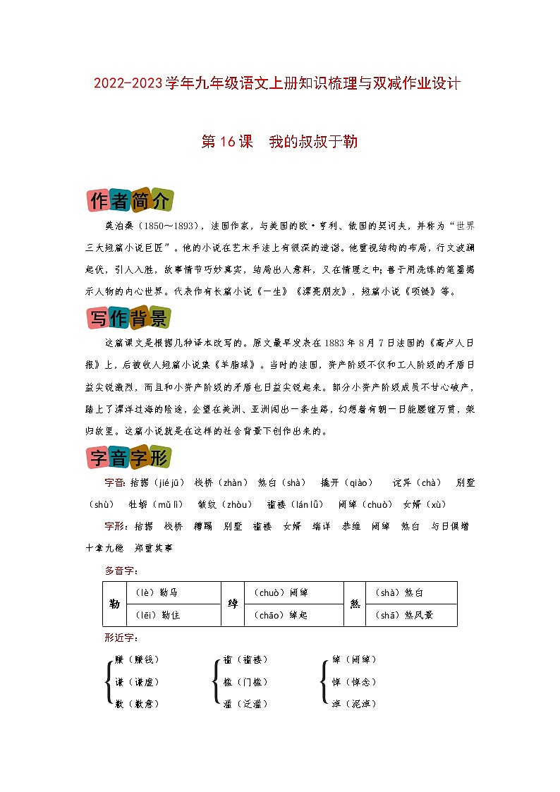 第16课《我的叔叔于勒》（划重点+双减作业设计）-2022-2023学年九年级语文上册知识梳理与双减作业设计（原卷版）01