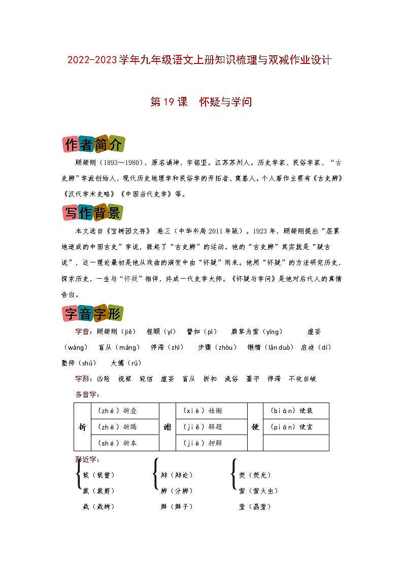 第19课《怀疑与学问》（划重点+双减作业设计）-2022-2023学年九年级语文上册知识梳理与双减作业设计（原卷版）第1页