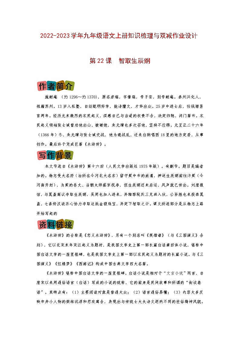 第22课《智取生辰纲》（划重点+双减作业设计）-2022-2023学年九年级语文上册知识梳理与双减作业设计（原卷版）01
