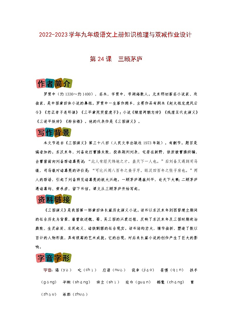 第24课《三顾茅庐》（划重点+双减作业设计）-2022-2023学年九年级语文上册知识梳理与双减作业设计（原卷版）01