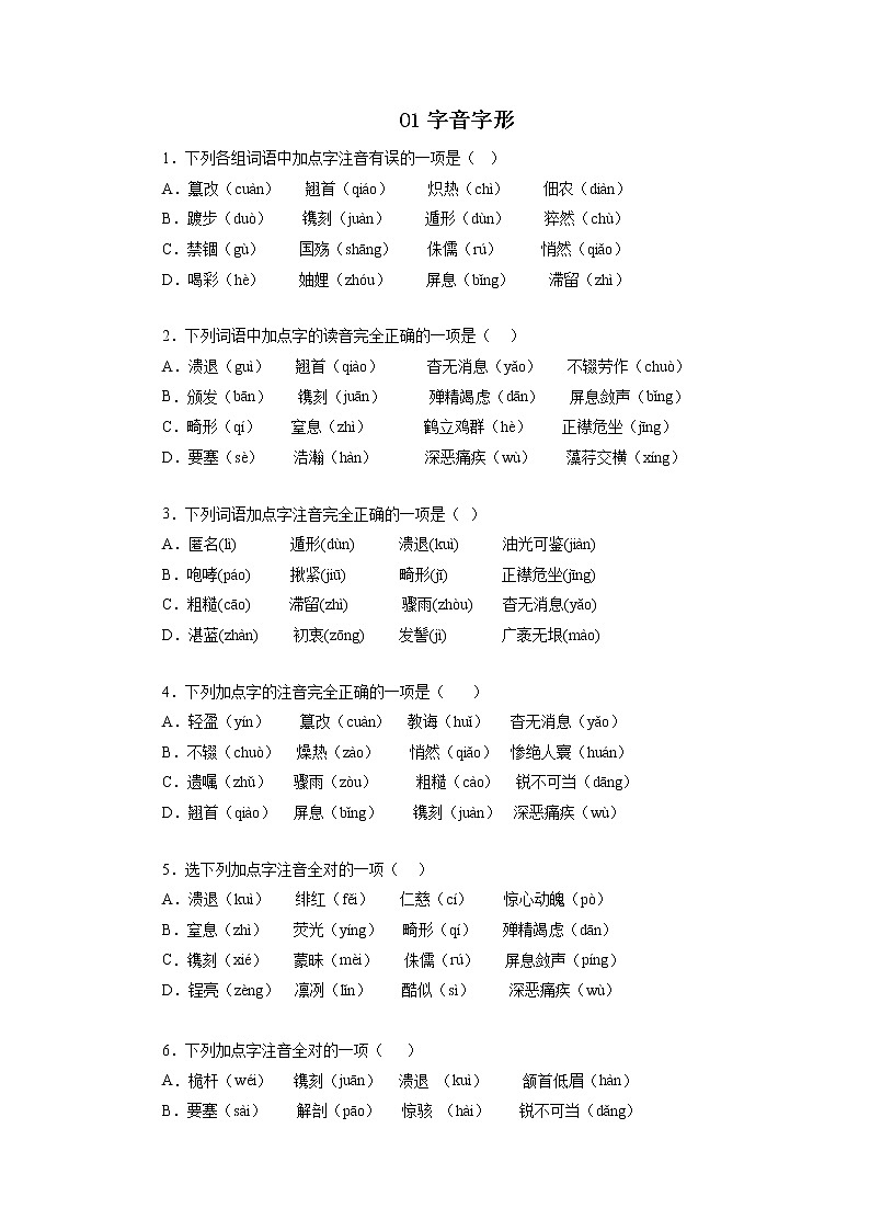01字音字形－2022-2023学年八年级语文上学期期中专题复习 （原卷版）第1页