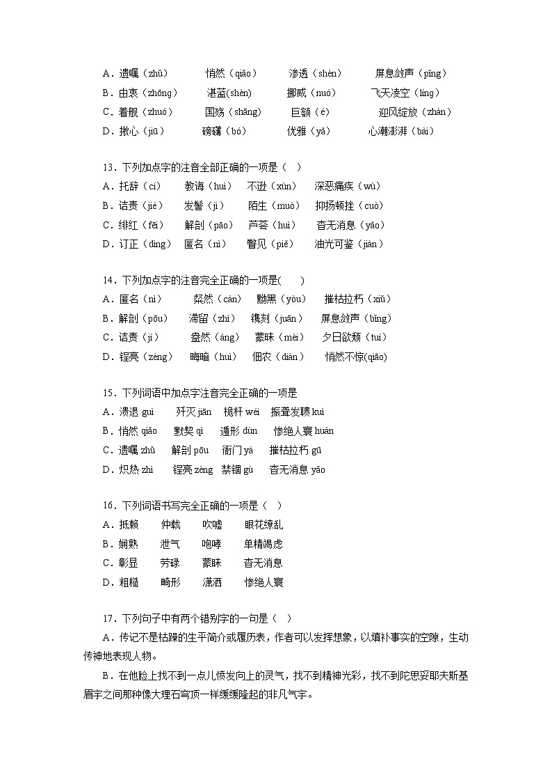 01字音字形－2022-2023学年八年级语文上学期期中专题复习 （原卷版）第3页