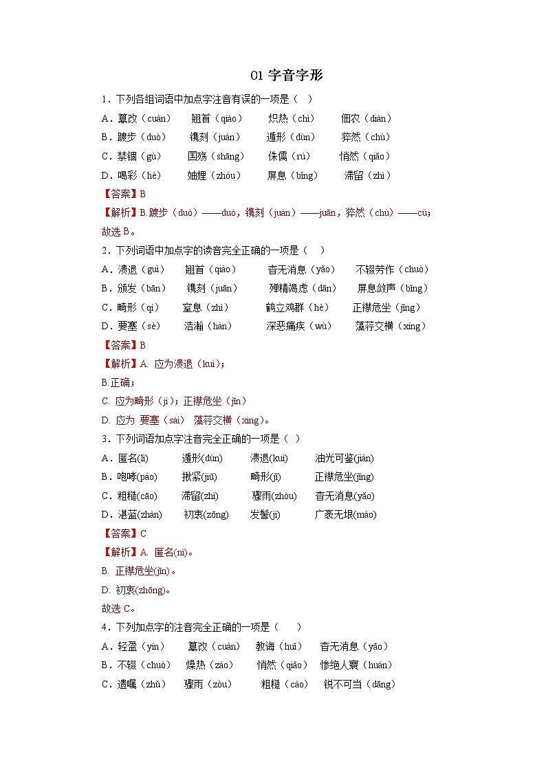 01字音字形－2022-2023学年八年级语文上学期期中专题复习 （解析版）第1页