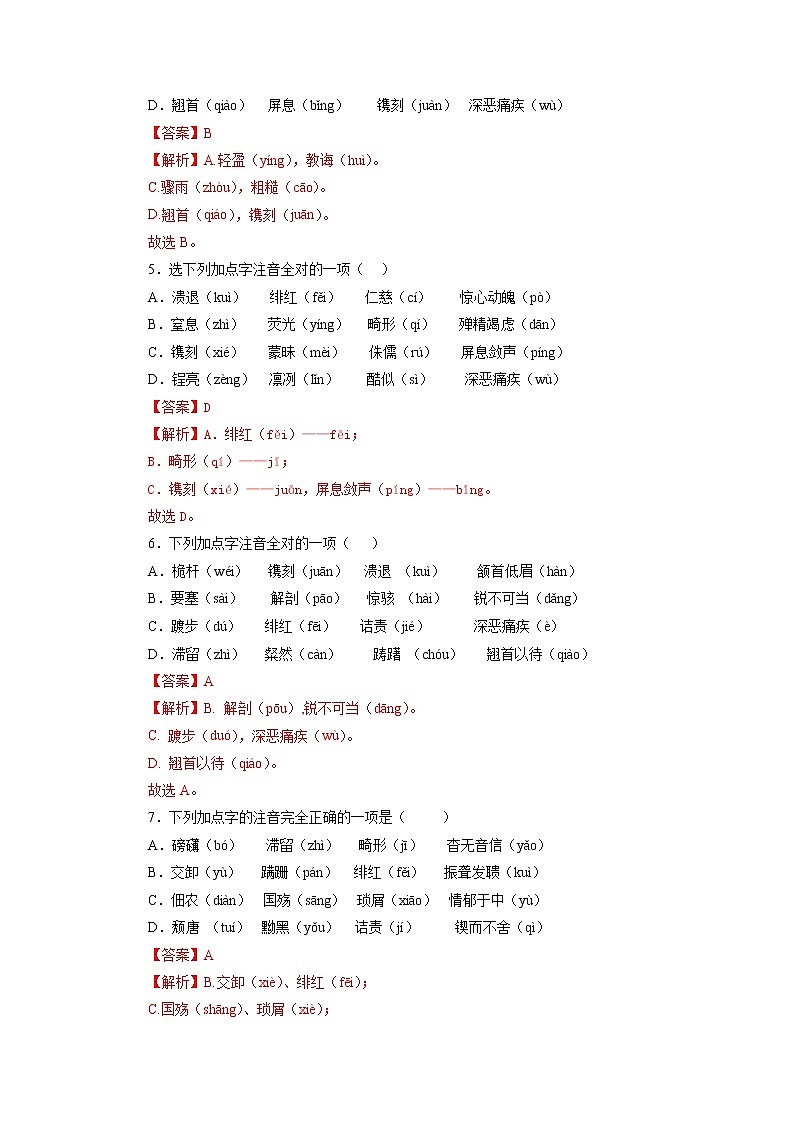 01字音字形－2022-2023学年八年级语文上学期期中专题复习 （解析版）第2页