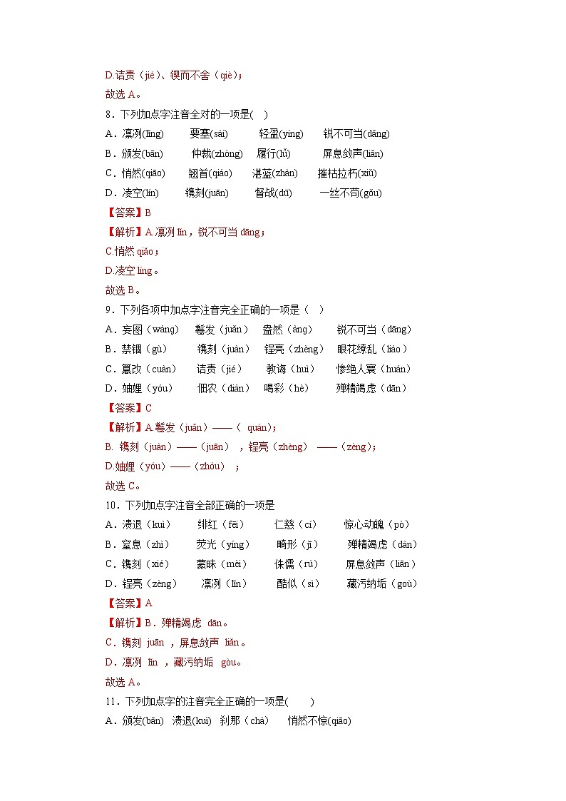 01字音字形－2022-2023学年八年级语文上学期期中专题复习 （解析版）第3页