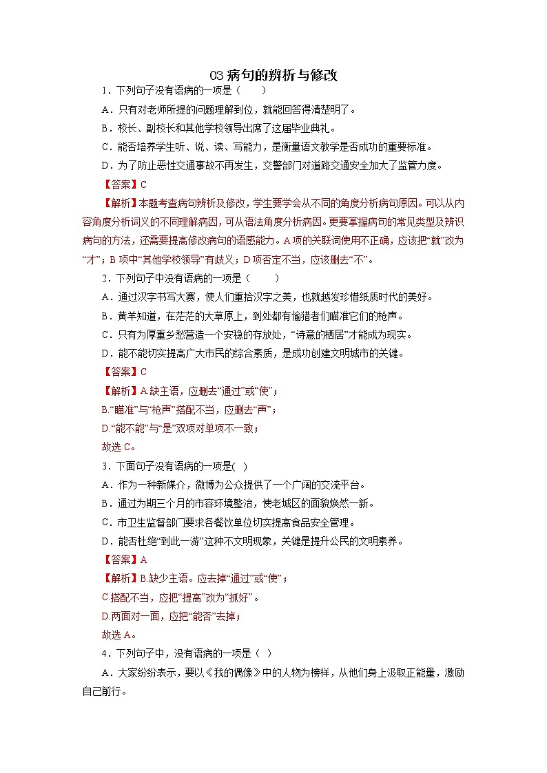 03病句辨析与修改－2022-2023学年八年级语文上学期期中专题复习 （解析版）第1页