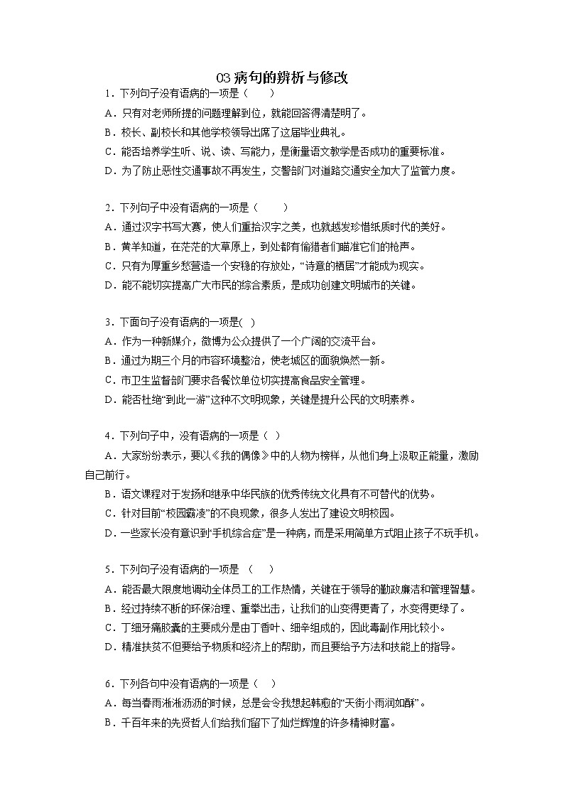 03病句辨析与修改－2022-2023学年八年级语文上学期期中专题复习 （原卷版）第1页