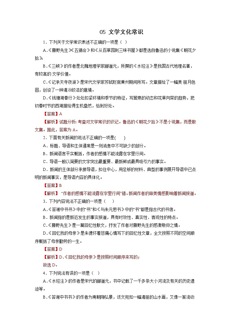 05文学文化常识－2022-2023学年八年级语文上学期期中专题复习 （解析版）第1页