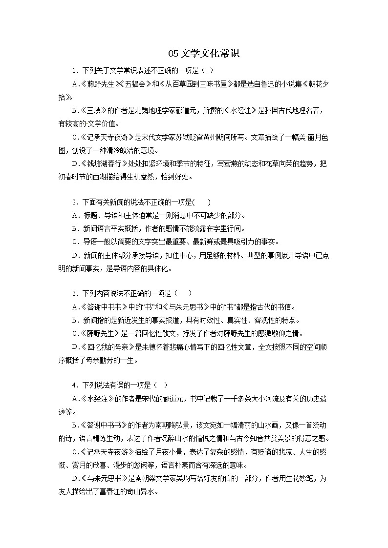 05文学文化常识－2022-2023学年八年级语文上学期期中专题复习 （原卷版）第1页