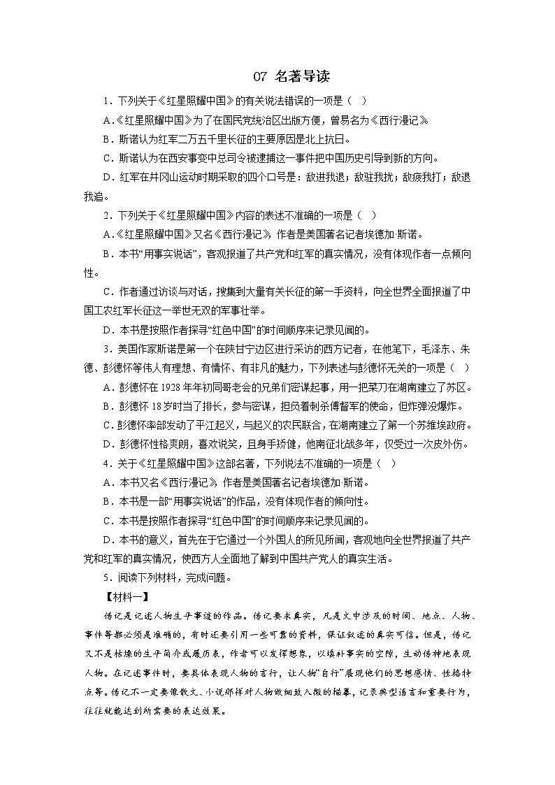 07名著导读－2022-2023学年八年级语文上学期期中专题复习 （原卷版）第1页