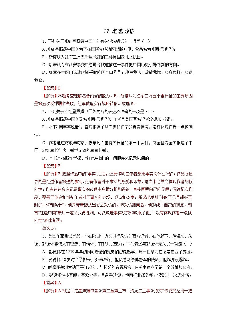 07名著导读－2022-2023学年八年级语文上学期期中专题复习 （解析版）第1页