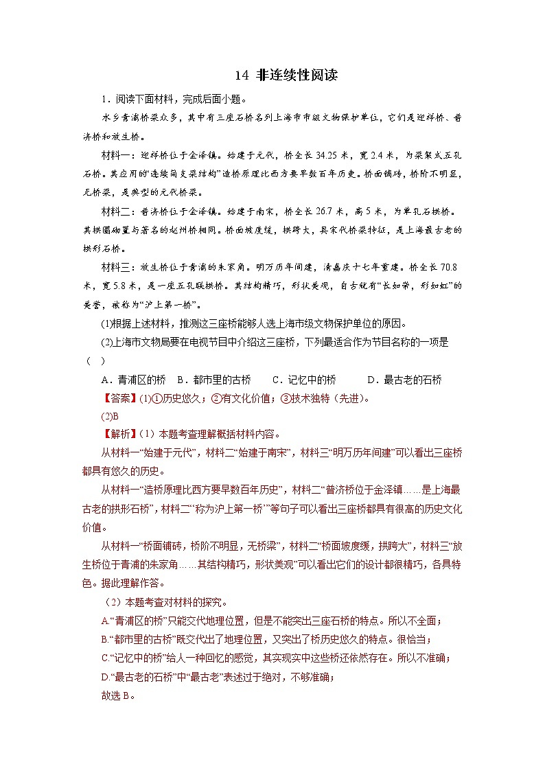 14非连续性阅读－ 2022-2023学年八年级语文上学期期中专题复习（解析版）第1页