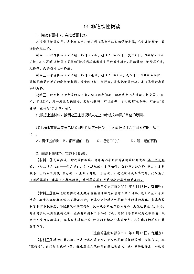 14非连续性阅读－ 2022-2023学年八年级语文上学期期中专题复习（原卷版）第1页