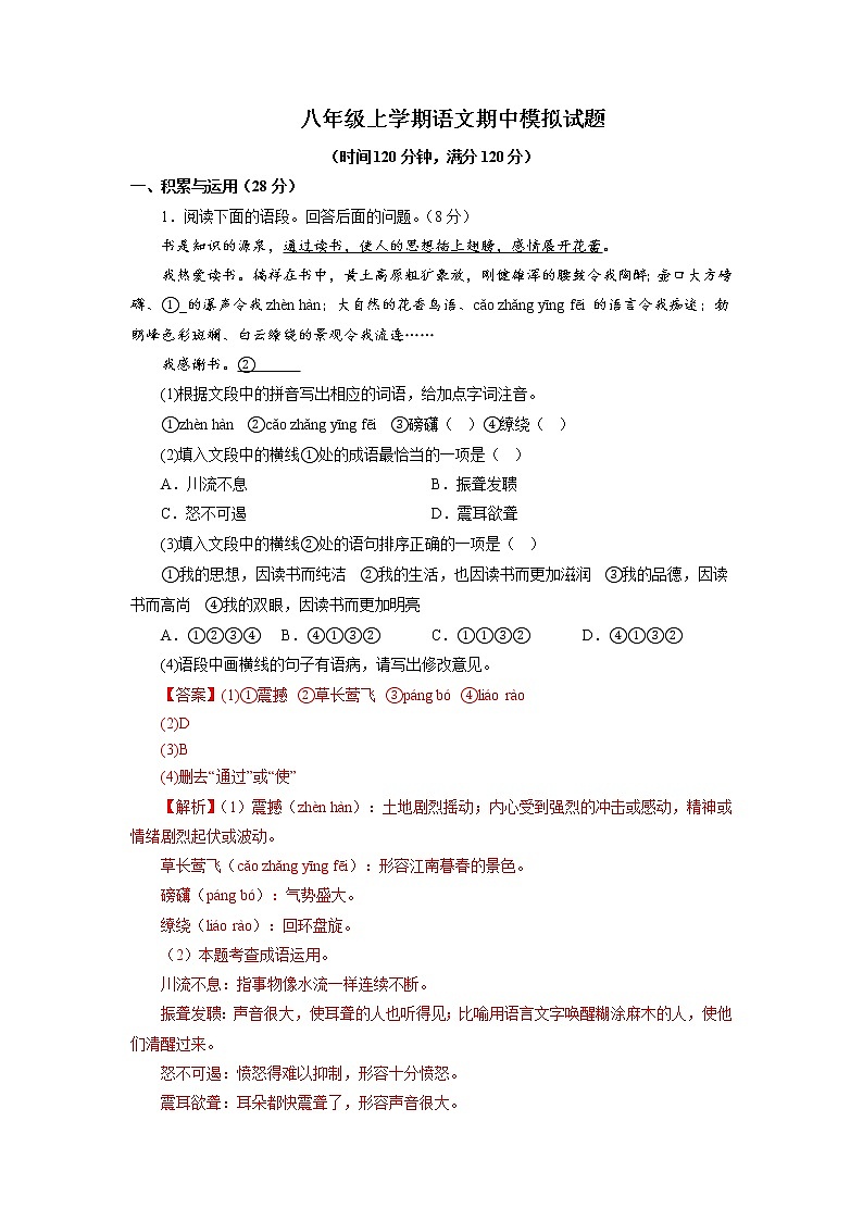 16期中模拟题－2022-2023学年八年级语文上学期期中专题复习 （解析版）第1页