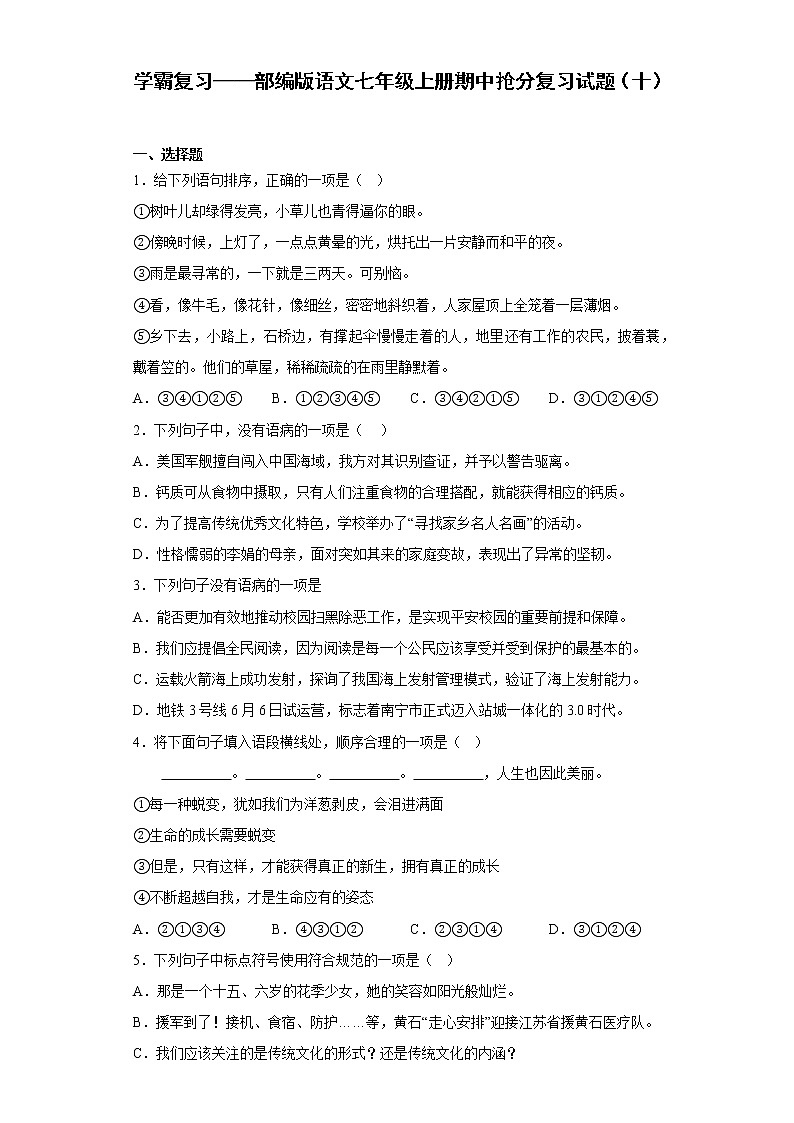 学霸复习——部编版语文七年级上册期中抢分复习试题（十）01