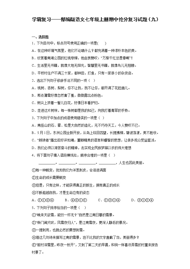 学霸复习——部编版语文七年级上册期中抢分复习试题（九）01