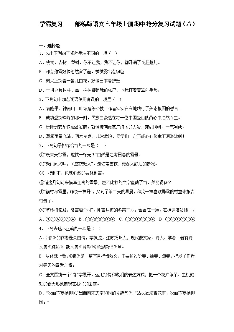 学霸复习——部编版语文七年级上册期中抢分复习试题（八）第1页
