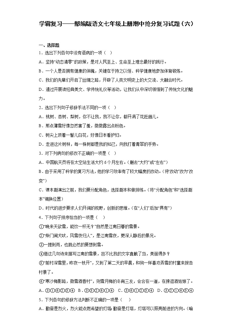 学霸复习——部编版语文七年级上册期中抢分复习试题（六）01