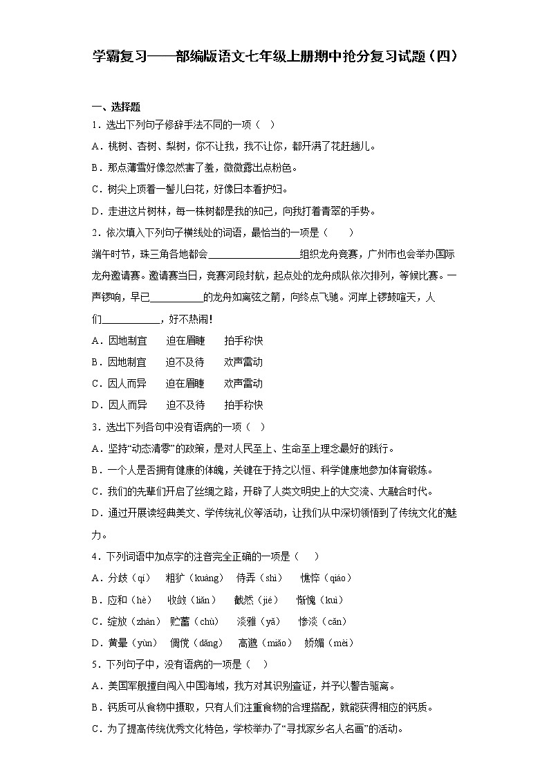 学霸复习——部编版语文七年级上册期中抢分复习试题（四）01