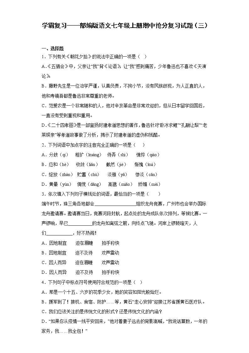 学霸复习——部编版语文七年级上册期中抢分复习试题（三）01