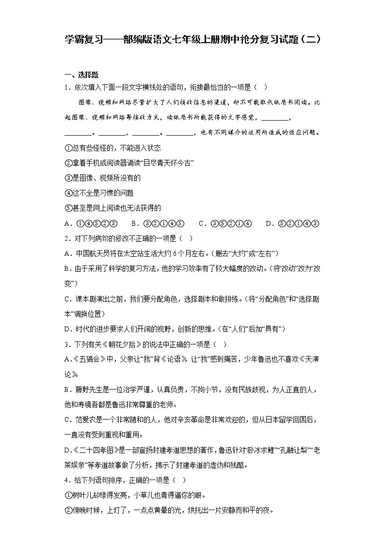 学霸复习——部编版语文七年级上册期中抢分复习试题（二）01