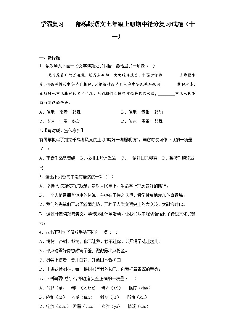 学霸复习——部编版语文七年级上册期中抢分复习试题（十一）01