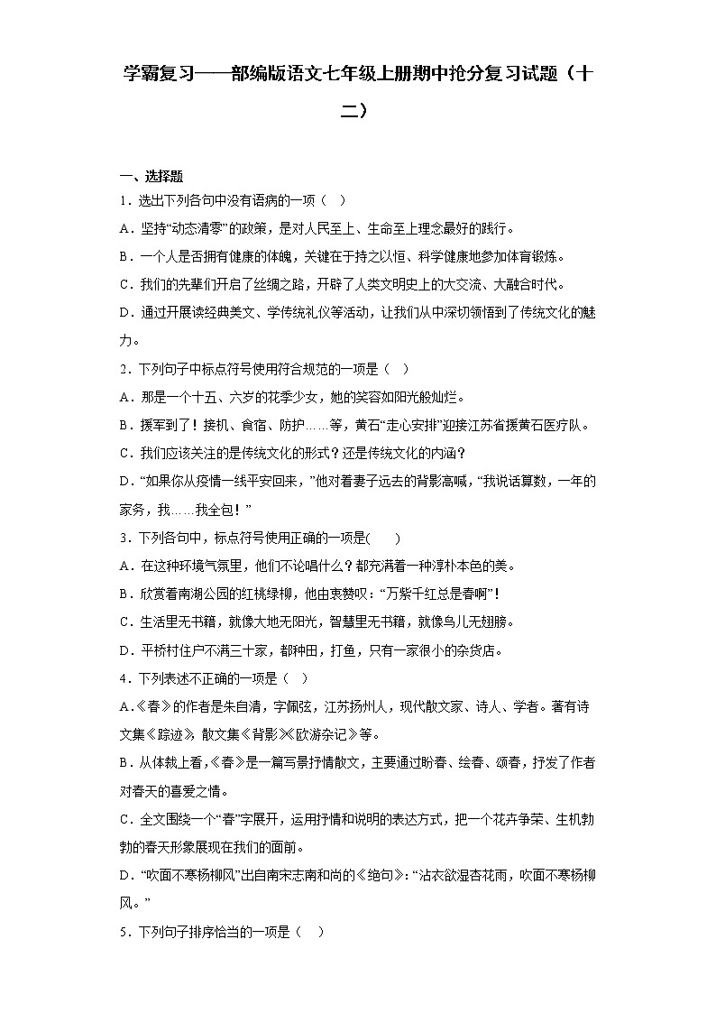 学霸复习——部编版语文七年级上册期中抢分复习试题（十二）第1页