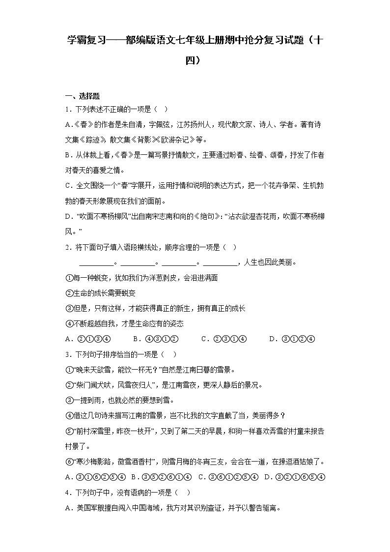 学霸复习——部编版语文七年级上册期中抢分复习试题（十四）01