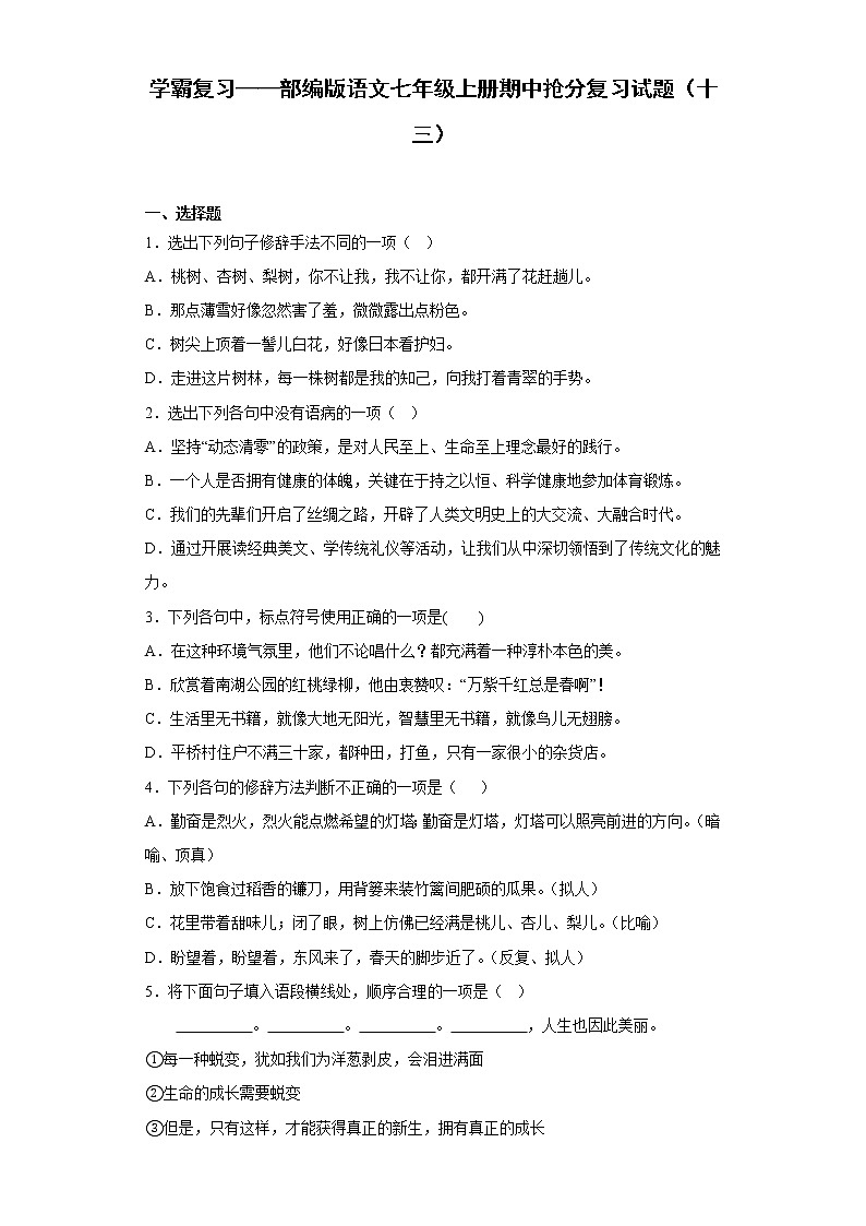 学霸复习——部编版语文七年级上册期中抢分复习试题（十三）01