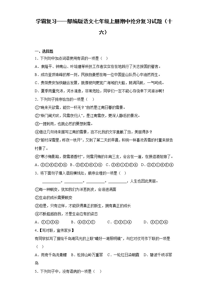 学霸复习——部编版语文七年级上册期中抢分复习试题（十六）01